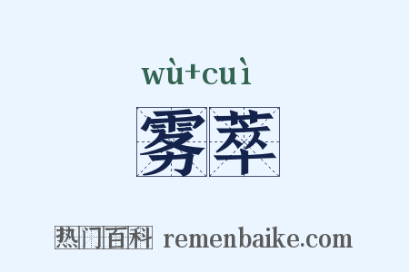 雾萃是什么意思的图片
